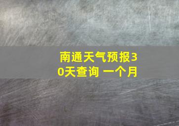 南通天气预报30天查询 一个月